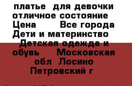  платье  для девочки отличное состояние › Цена ­ 8 - Все города Дети и материнство » Детская одежда и обувь   . Московская обл.,Лосино-Петровский г.